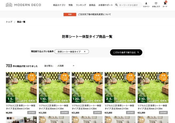 モダンデコの防草シート一体型タイプ商品一覧